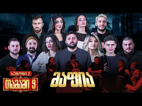 ქართული იუთუბის მაფია #9 საპრიზო 20 000₾ (სეზონი 2)